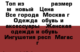 Топ из NewYorker , размер м ,новый › Цена ­ 150 - Все города, Москва г. Одежда, обувь и аксессуары » Женская одежда и обувь   . Ингушетия респ.,Магас г.